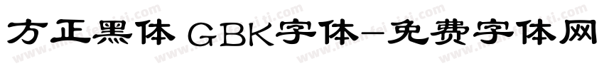 方正黑体 GBK字体字体转换